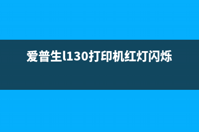 爱普生l130打印机废墨收集垫清零软件下载及使用方法(爱普生l130打印机红灯闪烁)