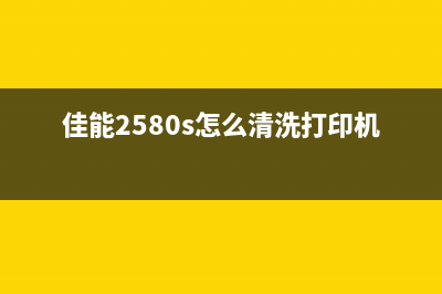 佳能2580s怎么清零操作步骤(佳能2580s怎么清洗打印机)