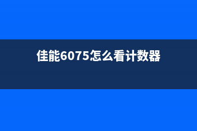 佳能7010c计数器需要清零吗？解决方法大揭秘(佳能6075怎么看计数器)