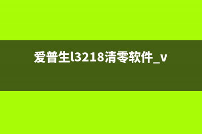 l565清理方法分享，让你的打印机焕然一新(l551清零)