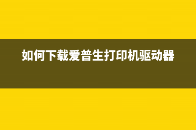 如何下载爱普生XP240打印机废墨清零软件？(如何下载爱普生打印机驱动器)