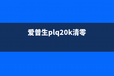 爱普生XP225清零软件哪里下载？（小白必备，一键清零无压力）(爱普生plq20k清零)