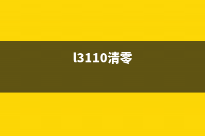 L310清零详细步骤教程（让你的打印机焕然一新）(l3110清零)