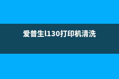 爱普生L130清洗软件（让您的打印机焕然一新）(爱普生l130打印机清洗)