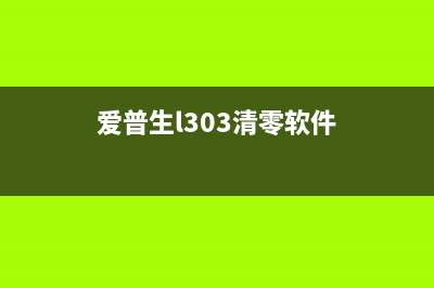 爱普生330清零软件，让你的打印机焕然一新，从此告别卡纸卡墨(爱普生l303清零软件)