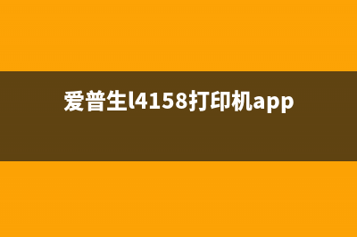 爱普生L4166软件清零方法详解(爱普生l4158打印机app)