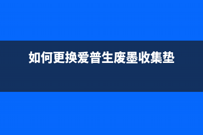 如何更换爱普生3151打印机的废墨垫(如何更换爱普生废墨收集垫)