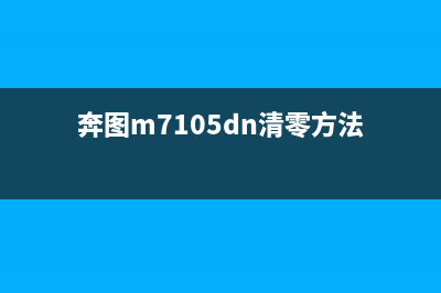 东芝打印机300清零方法，你不知道的小技巧(东芝打印机清洁)