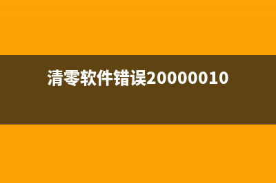 清零软件check无响应的方法（让你再也不用担心电脑卡顿）(清零软件错误20000010)