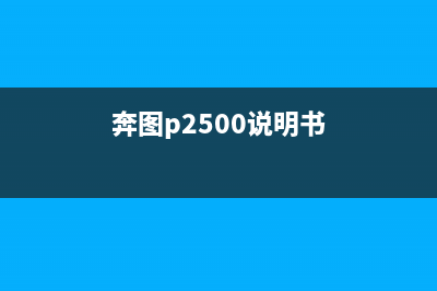 奔图p5006dn换定影器清零（详细教程）(奔图p2500说明书)