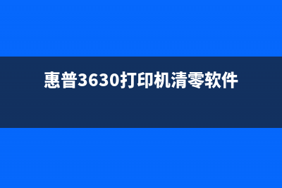 惠普3630清零软件，让你的打印机像新的一样运行(惠普3630打印机清零软件)