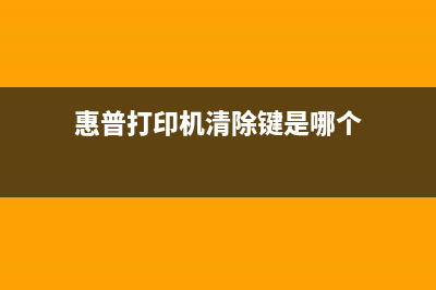 惠普打印机清除耗材记录的简便方法(惠普打印机清除键是哪个)