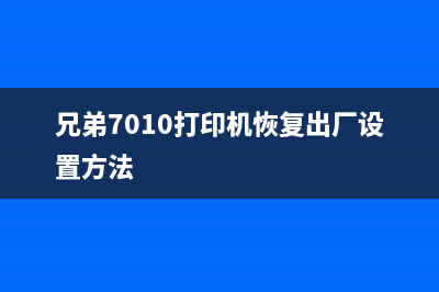 兄弟7010如何进行复位操作（详细步骤教程）(兄弟7010打印机恢复出厂设置方法)