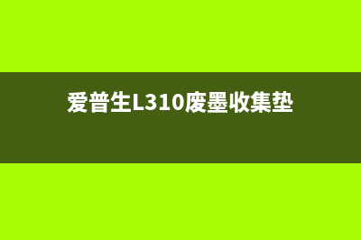 爱普生L310废墨收集垫使用寿命已到，如何清零重复使用（详细教程）(爱普生L310废墨收集垫)