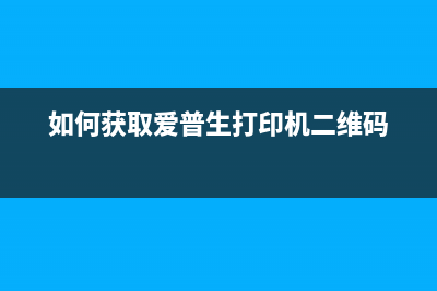 如何获取爱普生l605打印机清零软件？(如何获取爱普生打印机二维码)