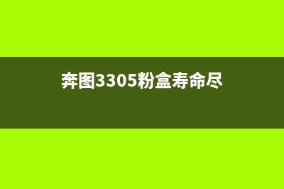 奔图粉盒寿命尽3001，你需要知道的10个续命技巧(奔图3305粉盒寿命尽)