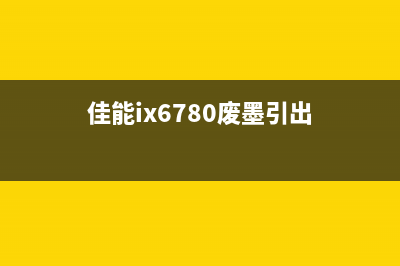 佳能6780废墨如何清零？教你轻松解决废墨问题(佳能ix6780废墨引出)