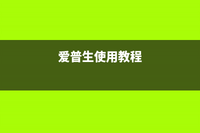 如何获取爱普生L565清零软件并正确使用(爱普生怎么查询真伪)