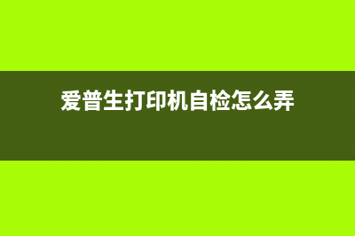 爱普生l1800自检（解决爱普生l1800自检问题的方法）(爱普生打印机自检怎么弄)