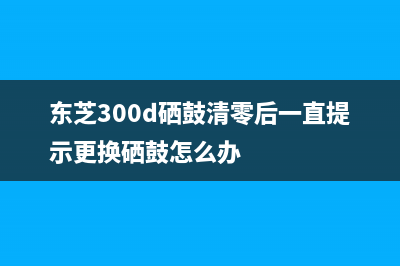 爱普生L1210废墨清零软件让你的打印机焕然一新(爱普生l1800废墨)