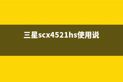 三星scx40215如何清零？完整教程分享(三星scx4521hs使用说明)