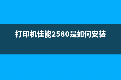 爱普生L380打印机废墨清理方法详解(爱普生l380打印机墨水型号)