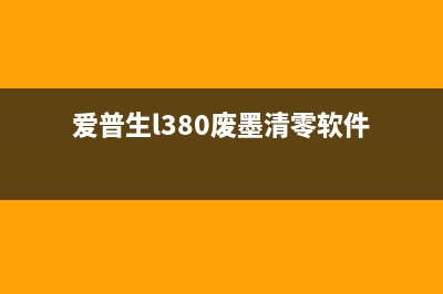 E478墨盒加墨后如何清零（简单易懂的步骤分享）(e478墨盒加墨后怎么清零)