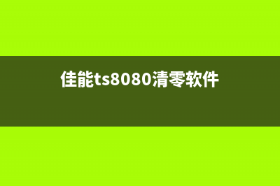 爱普生L353废墨收集垫清零软件你的打印机也需要排毒(爱普生L353废墨清零)