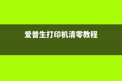 如何正确清零佳能G3180打印机(清理清零)