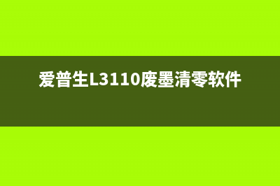 爱普生l3110废墨收集垫清零（解决废墨收集垫满的问题）(爱普生L3110废墨清零软件)