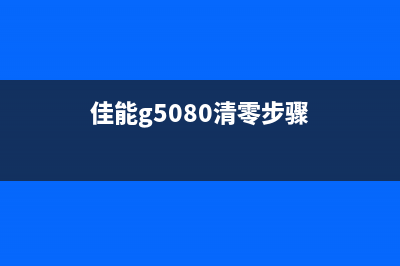 佳能G5080清零（详细教程）(佳能g5080清零步骤)