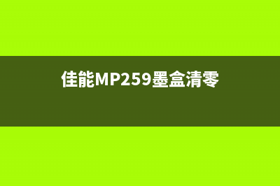 佳能mp259墨盒清零方法及注意事项(佳能MP259墨盒清零)