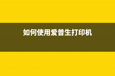 如何使用爱普生清零件件wic清零打印机故障(如何使用爱普生打印机)