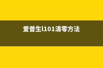 爱普生l101清零软件怎么用？教你一步步清除打印机故障(爱普生l101清零方法)