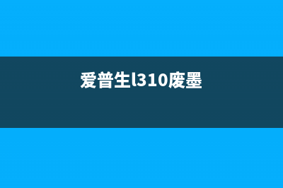 爱普生L310打印机废墨垫清零软件免费下载攻略(爱普生l310打印机废墨收集垫在哪)