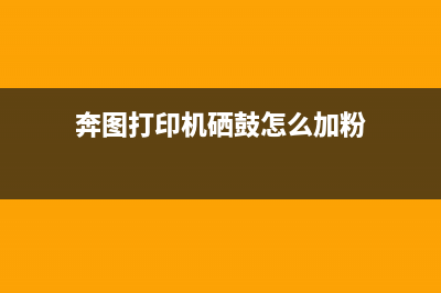 奔图打印机硒鼓寿命尽怎么处理？(奔图打印机硒鼓怎么加粉)