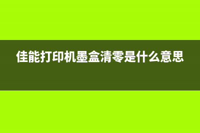 佳能墨垫清零软件让你的打印机重获新生(佳能打印机墨盒清零是什么意思)