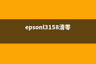 EPSONL3150清零工具让你的打印机焕然一新(epsonl3158清零)