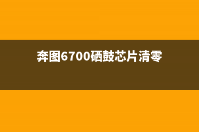 奔图6705硒鼓清零方法（让你轻松解决硒鼓报废的难题）(奔图6700硒鼓芯片清零)