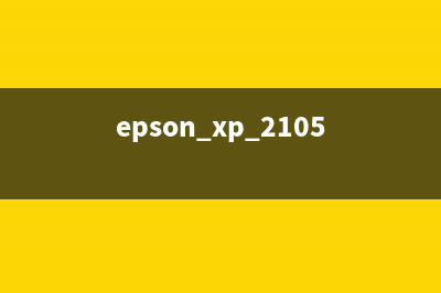 EPSONXP2105打印机破解方法大揭秘（终于能省下高昂的墨水费了）(epson xp 2105)