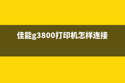 佳能G3800打印机清零软件下载及使用教程(佳能g3800打印机怎样连接手机)