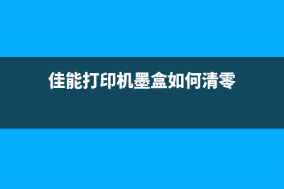 佳能联供墨盒清零，让你的打印机再次焕发生机(佳能打印机墨盒如何清零)