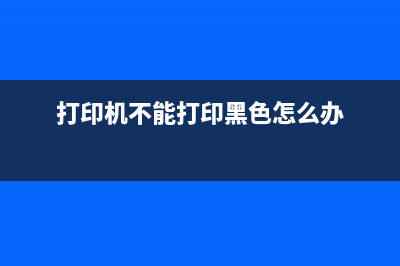 XP2100黑色打印不出来怎么办？解决方法大揭秘(打印机不能打印黑色怎么办)