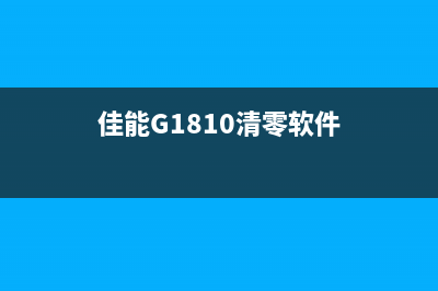 佳能G1810清零软件让你的打印机焕然一新，从此告别卡纸困扰(佳能G1810清零软件)