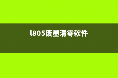 佳能g3810清洗软件让你的打印机焕然一新(佳能g3810清零软件)