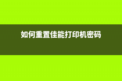 如何重置佳能打印机墨盒计数并延长使用寿命(如何重置佳能打印机密码)