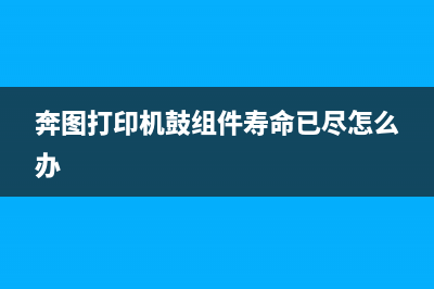 奔图打印机鼓组件寿命尽3001（如何更换奔图打印机鼓组件）(奔图打印机鼓组件寿命已尽怎么办)