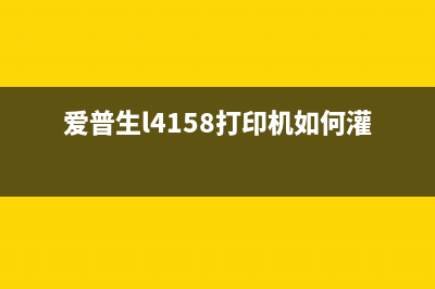 爱普生l4158打印机清零软件在哪里下载？(爱普生l4158打印机如何灌墨)