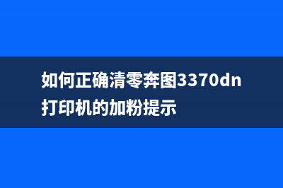 如何正确清零ESONL351设备(如何正确清零奔图3370dn打印机的加粉提示)