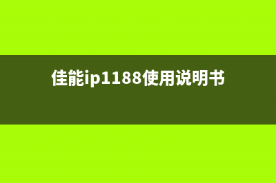 佳能ip1188如何进行清零操作？(佳能ip1188使用说明书)